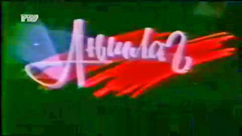 Аншлаг РТР 1997