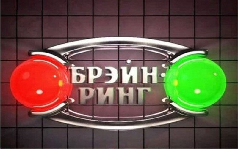 Брейн-ринг телепередача