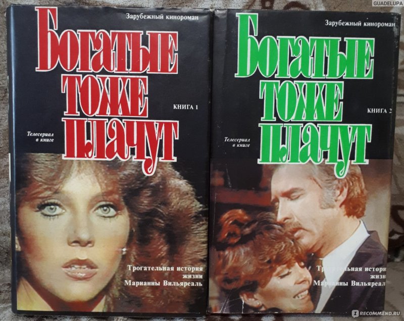 Богатые тоже плачут книга