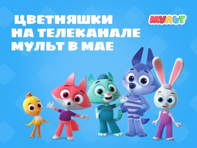Цветняшки мультик