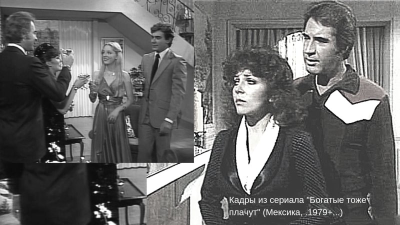 Богатые тоже плачут 1979