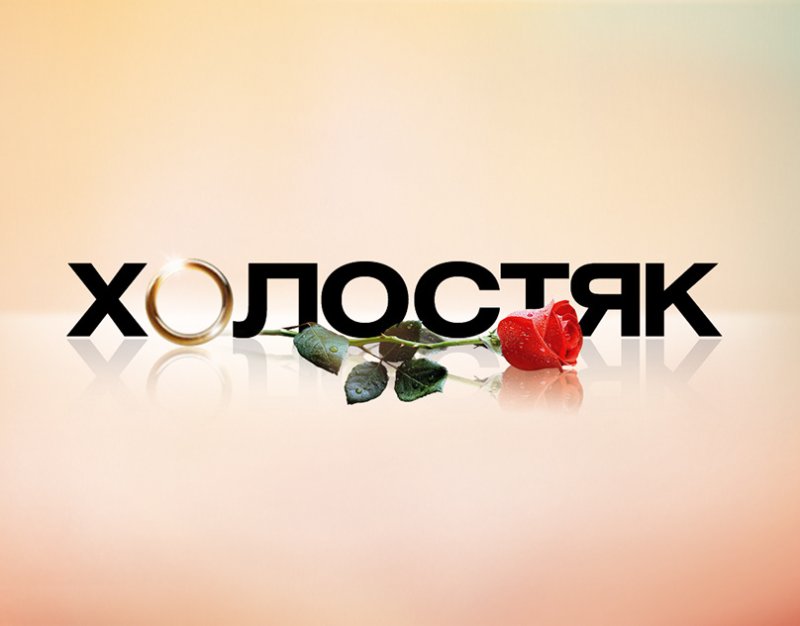 Холостяк лого