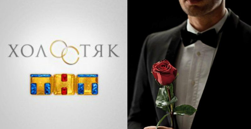 Шоу Холостяк ТНТ