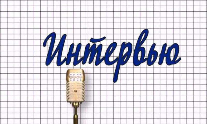 Заставка интервью