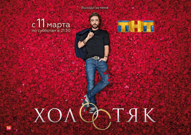Холостяк обложка шоу