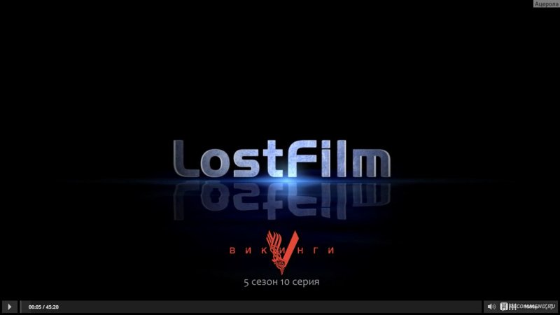 Студия лостфильм