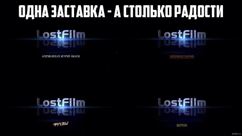LOSTFILM заставка
