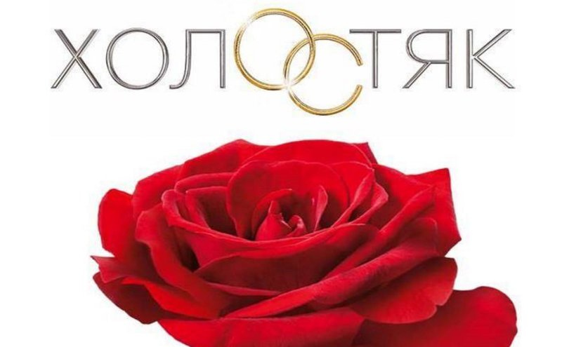 Шоу Холостяк надпись