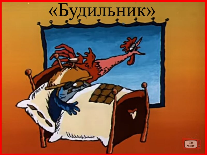 Будильник передача СССР