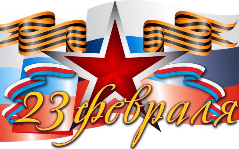 С днем защитника отечест