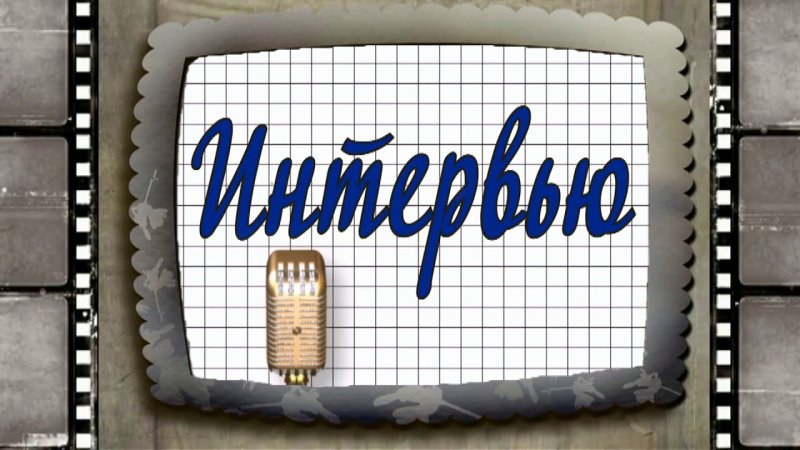 Интервью надпись