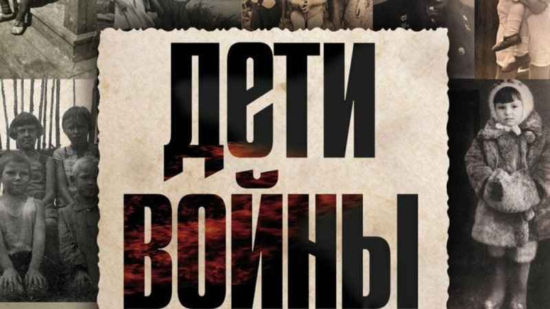 Дети войны надпись