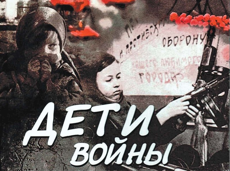 Дети войны надпись