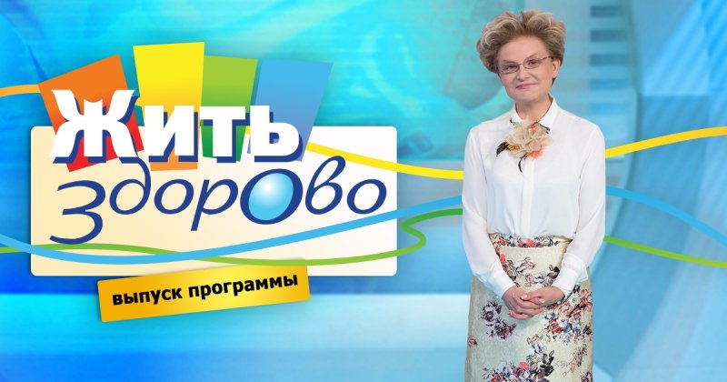 Программа жить здорово