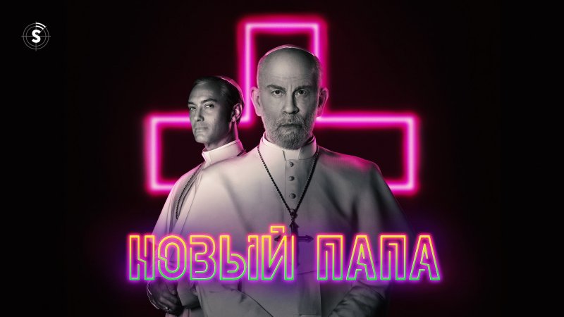 Новый папа сериал