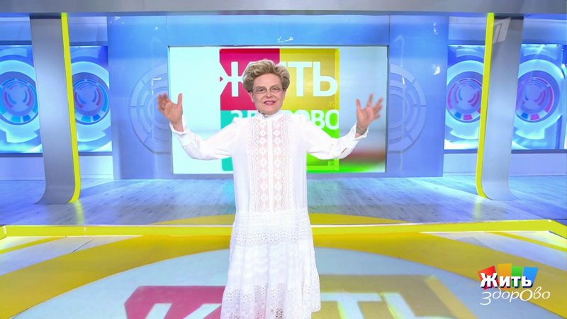 Жить здорово