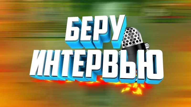 Картинка с надписью интервью