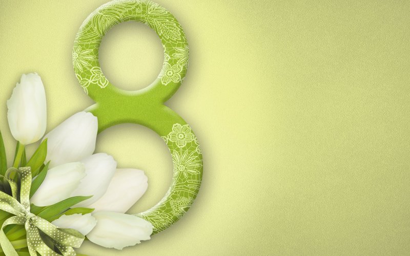 Поздравление с 8 марта