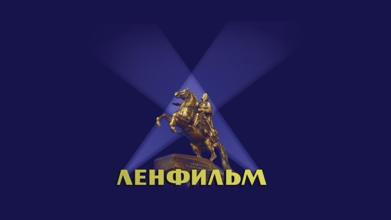 Киностудия Ленфильм заставка