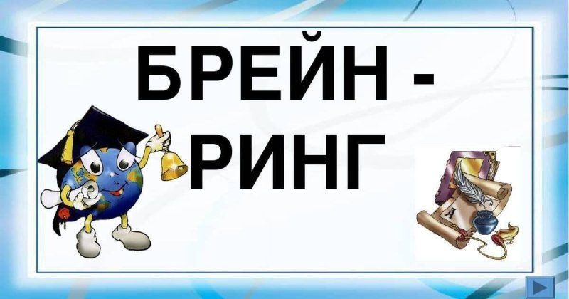 Брейн-ринг фон для презентации