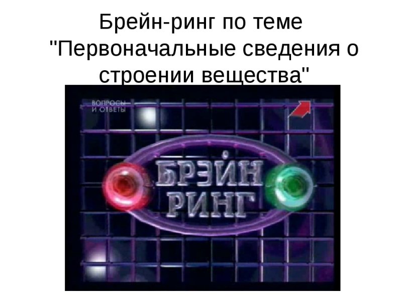 Брейн-ринг на НТВ