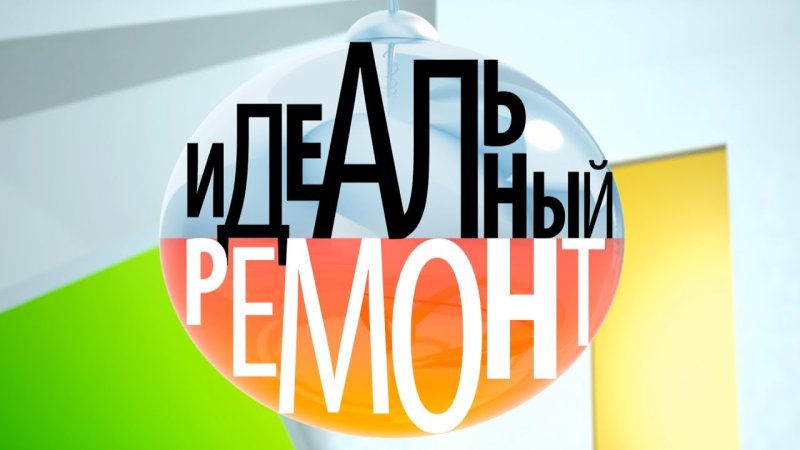 Идеальный ремонт программа логотип
