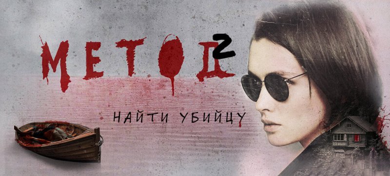 Метод сериал Постер