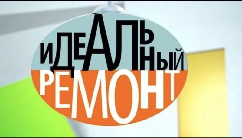 Идеальный ремонт заставка