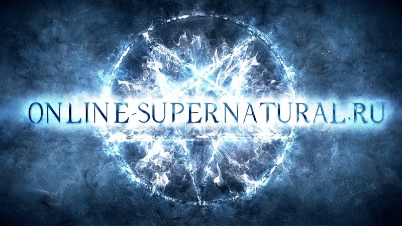 Сверхъестественное 10 сезон заставка