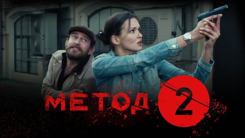 Метод сериал 2 сезон 2 серия