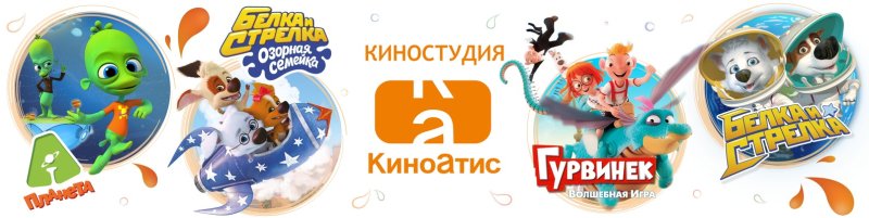 КИНОАТИС анимационная студия