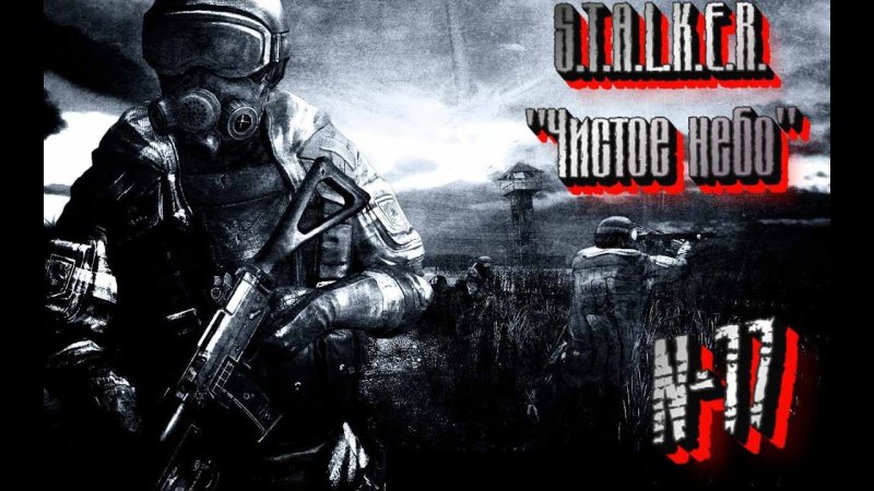 Сталкер 2 чистое небо