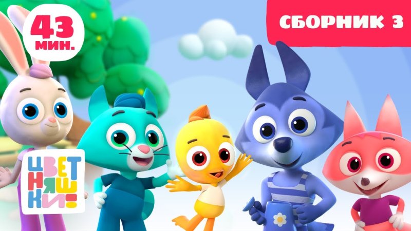 Цветняшки Лисенок айяяй