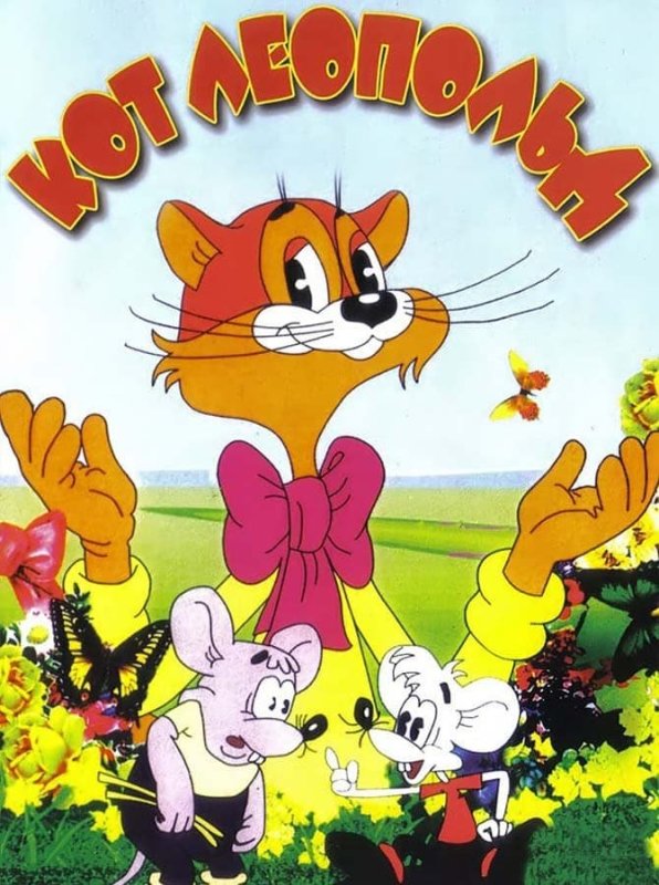 Кот Леопльда мультфильм