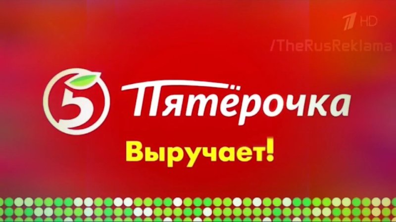 Пятерочка выручает