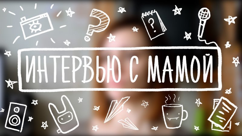 Интервью о маме надпись