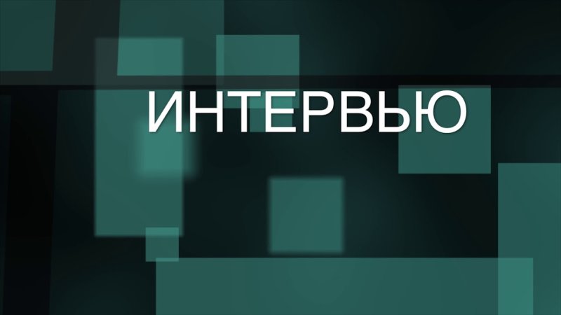 Превью для интервью