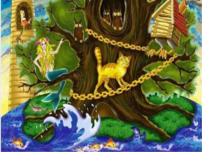 "У Лукоморья дуб зелёныйю