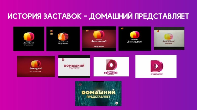 Телеканал домашний заставка