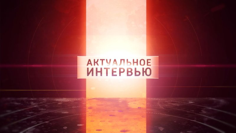 Заставка интервью