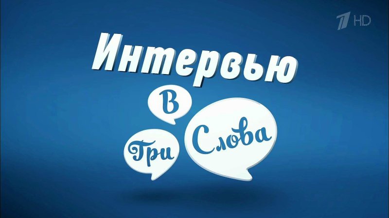 Большое интервью заставка