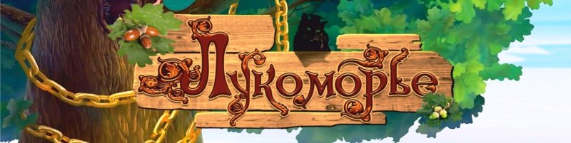 Лукоморье логотип