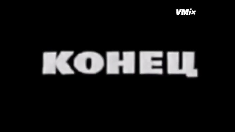 Ну погоди конец фильма АМТ