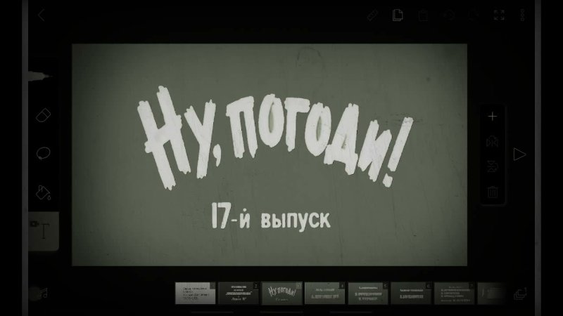 Ну погоди 17 выпуск