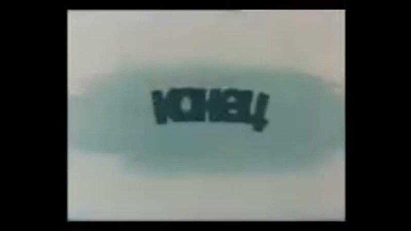 Ну погоди конец фильма