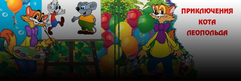 Приключения кота Леопольда мультсериал мыши