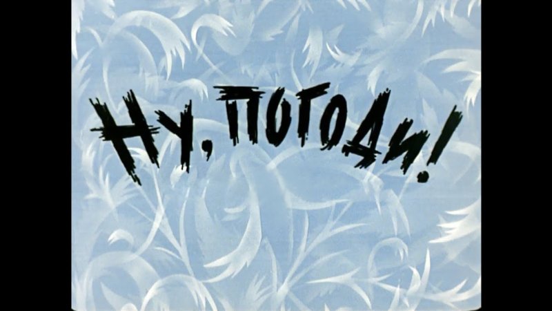 Ну погоди 8-й выпуск