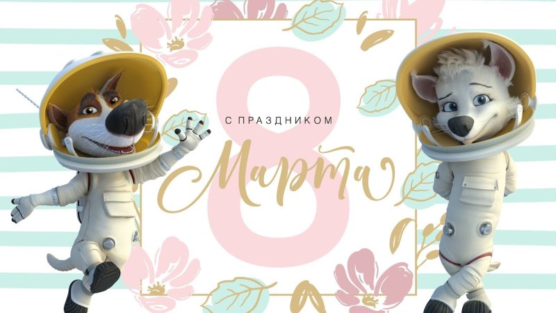 Белка и стрелка 8 марта