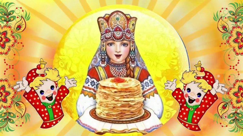 Масленица картинки