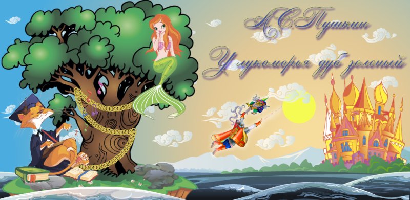 Сказочное Лукоморье Пушкина
